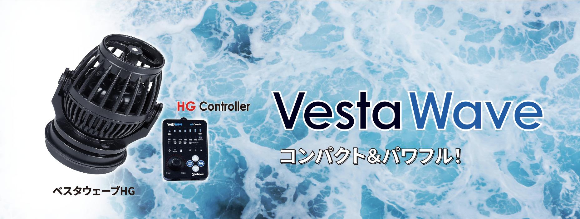 New】Vesta Wave/ベスタウェーブ – ボルクスジャパン