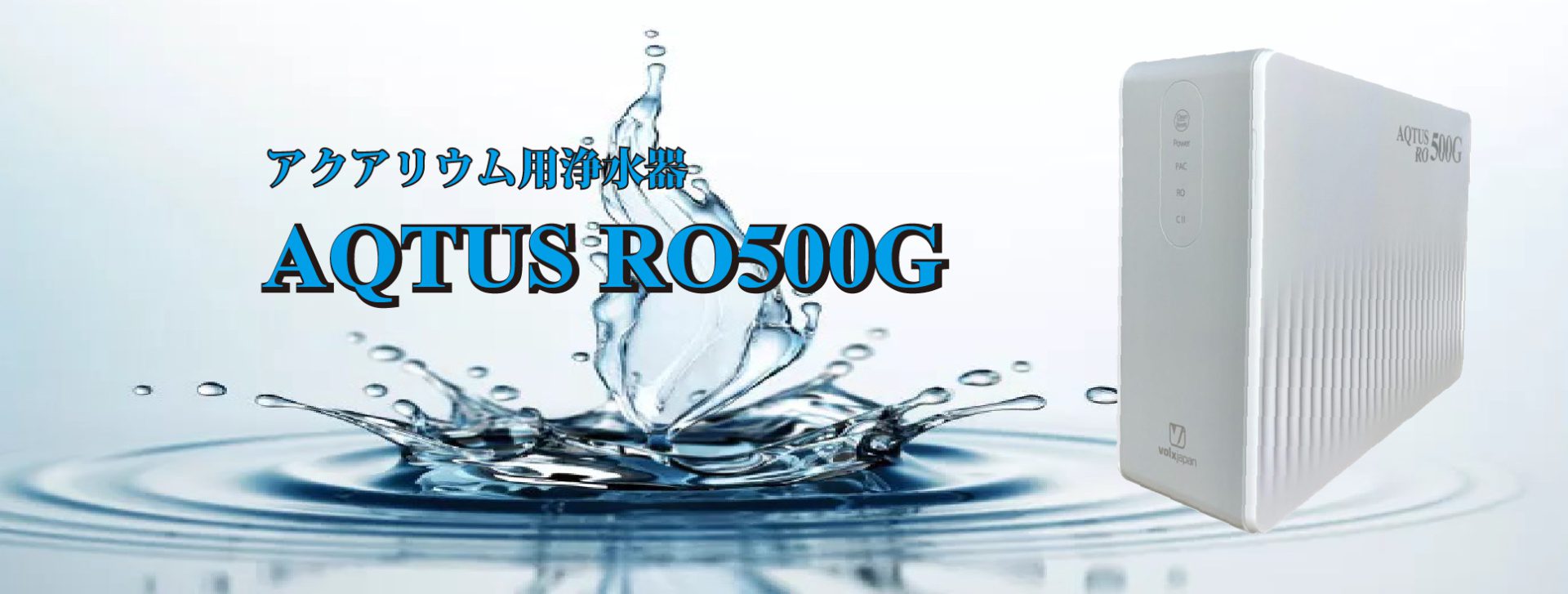 新発売】アクアリウム用RO浄水器「AQTUS（アクタス） RO500G